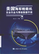 美国海军舰载机安全作业与事故救援手册