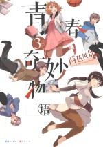青春奇妙物语 3