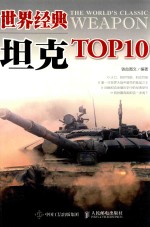 世界经典坦克TOP10