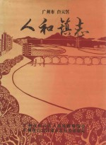 广州市白云区人和镇志