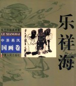 中原画风-国画卷