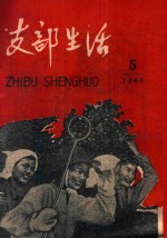 支部生活 第5期