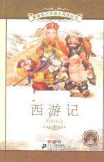 西游记 彩绘注音版