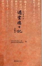 过云楼日记 点校本