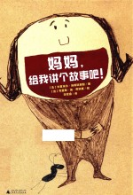 魔法象·图画书王国 妈妈,给我讲个故事吧!