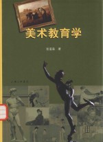 美术教育学