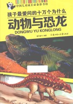 中国儿童成长必备彩书坊 孩子最爱问的十万个为什么 动物与恐龙