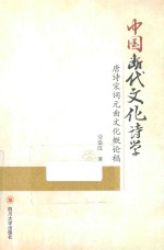 中国断代文化诗学 唐诗宋词元曲文化概论稿