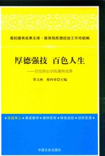 厚德强技 百色人生 百色职业学院德育成果