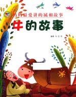 妈妈最爱讲的属相故事 牛的故事