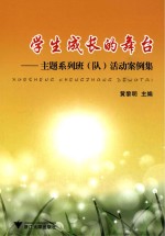 学生成长的舞台 主题系列班（队）活动案例集