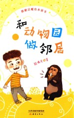 和动物园做邻居