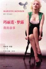 玛丽莲·梦露 我的故事