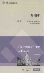 欧洲史 上 The Penguin History of Europe