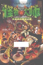 怪物大师 11 天目族的最后之眼