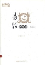 易经的奥秘 典藏版