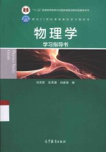 物理学 学习指导书