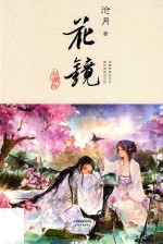 花镜 珍藏版