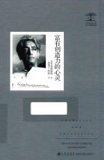 克里希那穆提集 富有创造力的心灵