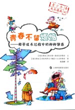 青少年成长漫画系列 青春不留烦恼 解答成长过程中的种种困惑