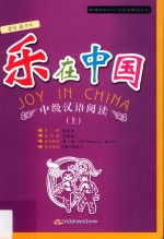 乐在中国 中级汉语阅读 上