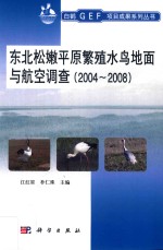 东北松嫩平原繁殖水鸟地面与航空调查 2004-2008