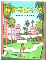 魔法象 图画书王国 我不想当小孩