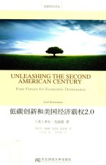低碳智库译丛 低碳创新和美国经济霸权2.0