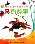妈妈最爱讲的属相故事 马的故事