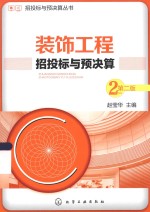 招投标与预决算丛书 装饰工程招投标与预决算