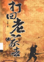 打回老家去