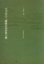 宋刊孤本三苏温公山谷集六种 一