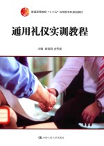 通用礼仪实训教程