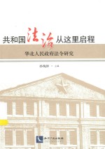 共和国法治从这里启程 华北人民政府法令研究