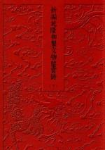 新编乾隆御制文物鉴赏诗 下
