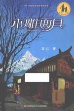 “纯真时光”系列 木雕面具