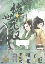 绝世无双 第3部 神月大陆 上