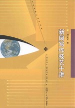 新闻写作技艺十讲