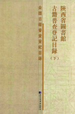 陕西省图书馆古籍普查登记目录 下 索引