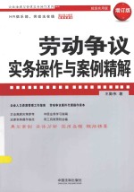 劳动争议实务操作与案例精解