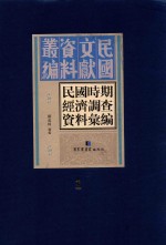 民国时期经济调查资料汇编 第1册
