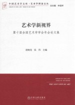 中国艺术学文库·艺术学理论文丛 艺术学新视界 第十届全国艺术学学会年会论文集