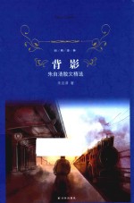 背影 朱自清散文精选