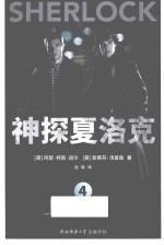 神探夏洛克 4