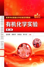 有机化学实验