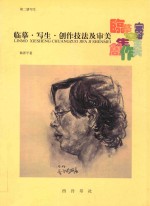 临摹·写生·创作技法及审美 第2册 写生