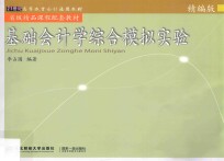 基础会计学综合模拟实验 精编版