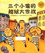 三个小偷的越狱大作战