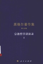 黑格尔著作集 第16卷 宗教哲学讲演录 1