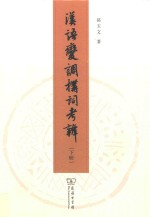 汉语变调构词考辨 下